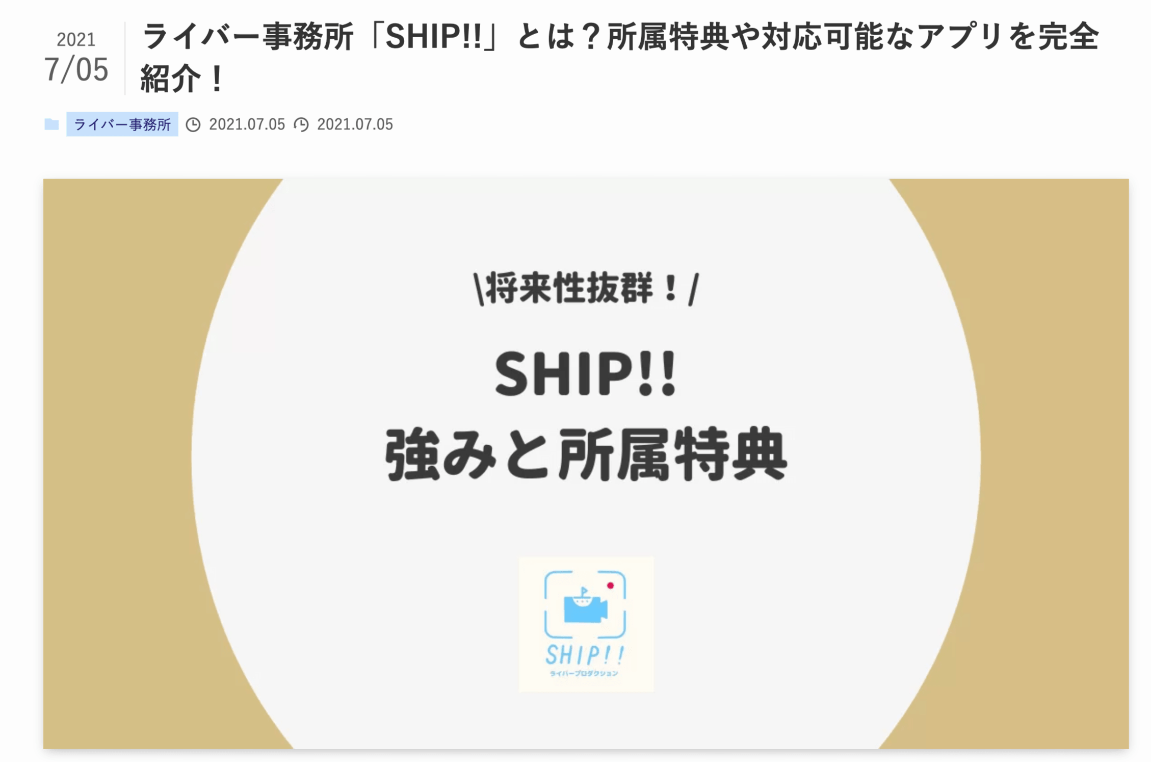 ふぇいBLOGにてライバー事務所SHIP!!が紹介される。